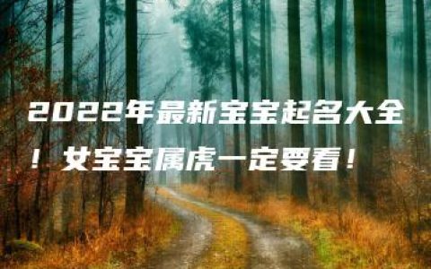 2022年最新宝宝起名大全！女宝宝属虎一定要看！