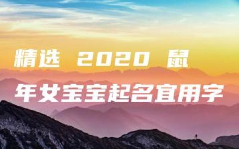 精选 2020 鼠年女宝宝起名宜用字