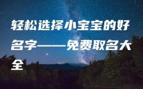 轻松选择小宝宝的好名字——免费取名大全