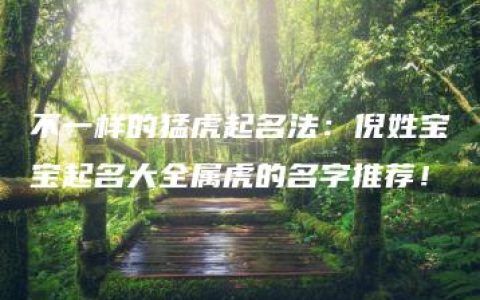 不一样的猛虎起名法：倪姓宝宝起名大全属虎的名字推荐！