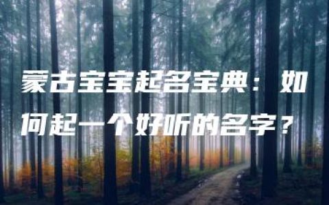 蒙古宝宝起名宝典：如何起一个好听的名字？