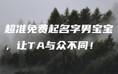 超准免费起名字男宝宝，让TA与众不同！