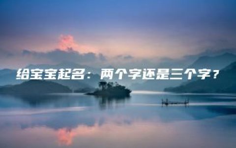 给宝宝起名：两个字还是三个字？