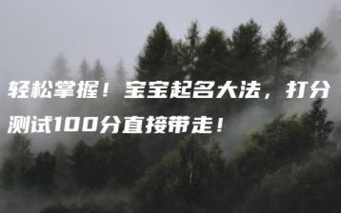 轻松掌握！宝宝起名大法，打分测试100分直接带走！