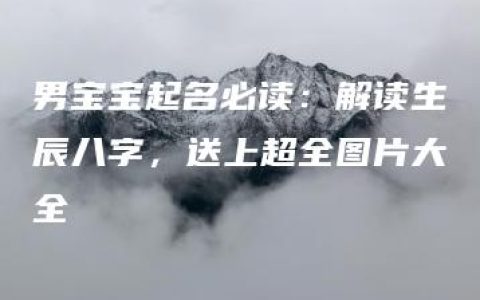 男宝宝起名必读：解读生辰八字，送上超全图片大全