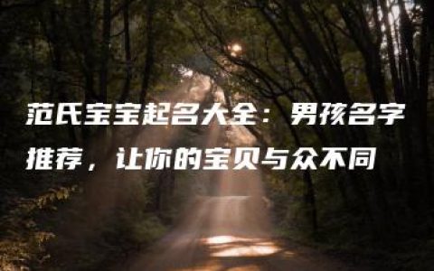 范氏宝宝起名大全：男孩名字推荐，让你的宝贝与众不同