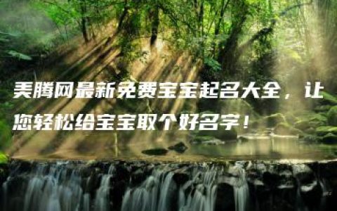 美腾网最新免费宝宝起名大全，让您轻松给宝宝取个好名字！