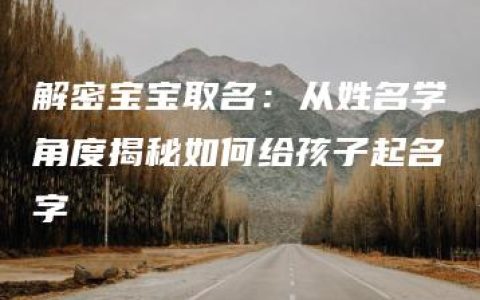 解密宝宝取名：从姓名学角度揭秘如何给孩子起名字