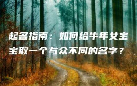 起名指南：如何给牛年女宝宝取一个与众不同的名字？