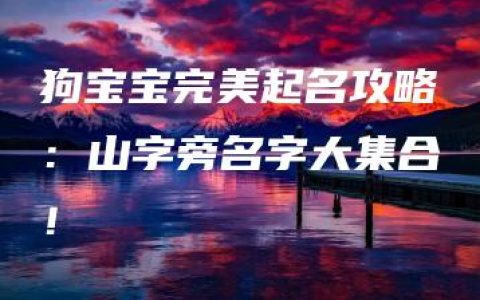 狗宝宝完美起名攻略：山字旁名字大集合！