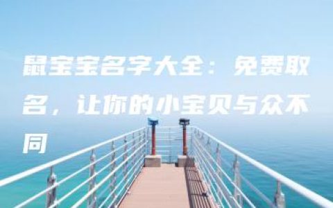 鼠宝宝名字大全：免费取名，让你的小宝贝与众不同