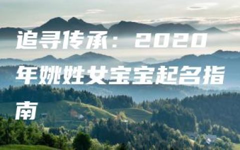 追寻传承：2020年姚姓女宝宝起名指南