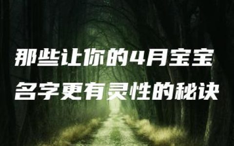 那些让你的4月宝宝名字更有灵性的秘诀