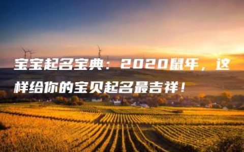 宝宝起名宝典：2020鼠年，这样给你的宝贝起名最吉祥！