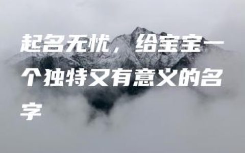 起名无忧，给宝宝一个独特又有意义的名字