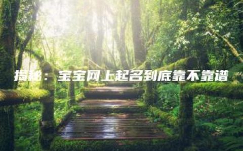 揭秘：宝宝网上起名到底靠不靠谱