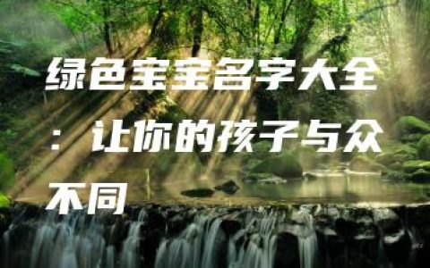 绿色宝宝名字大全：让你的孩子与众不同