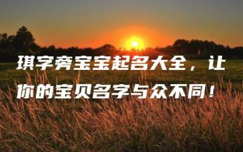 琪字旁宝宝起名大全，让你的宝贝名字与众不同！