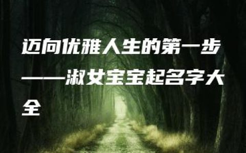 迈向优雅人生的第一步——淑女宝宝起名字大全