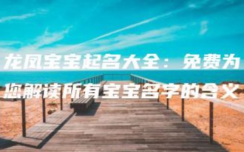 龙凤宝宝起名大全：免费为您解读所有宝宝名字的含义