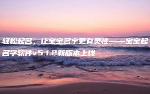 轻松起名，让宝宝名字更有灵性——宝宝起名字软件v5.1.2新版本上线