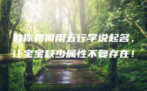 教你如何用五行学说起名，让宝宝缺少属性不复存在！