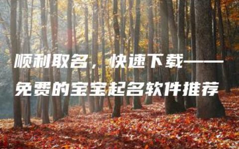 顺利取名，快速下载——免费的宝宝起名软件推荐