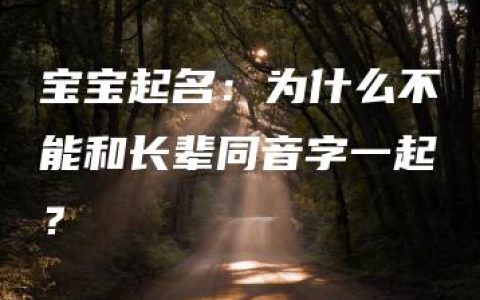 宝宝起名：为什么不能和长辈同音字一起？