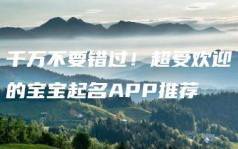 千万不要错过！超受欢迎的宝宝起名APP推荐