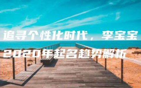 追寻个性化时代，李宝宝2020年起名趋势解析