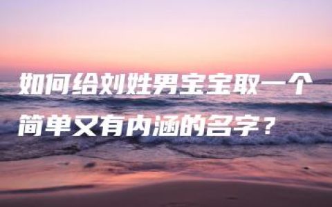 如何给刘姓男宝宝取一个简单又有内涵的名字？