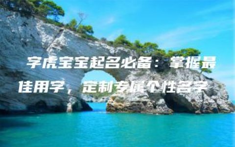 璟字虎宝宝起名必备：掌握最佳用字，定制专属个性名字