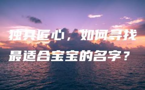 独具匠心，如何寻找最适合宝宝的名字？