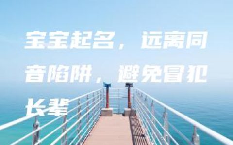 宝宝起名，远离同音陷阱，避免冒犯长辈