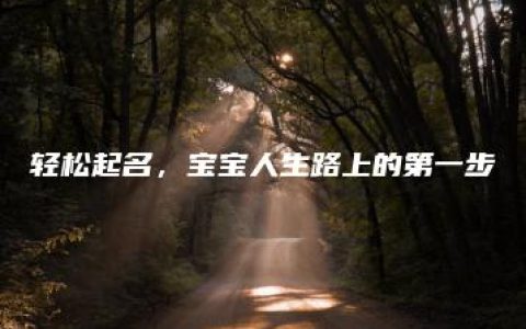 轻松起名，宝宝人生路上的第一步