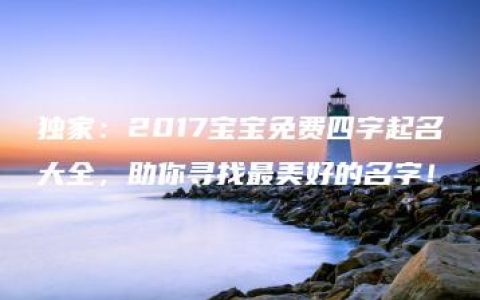 独家：2017宝宝免费四字起名大全，助你寻找最美好的名字！