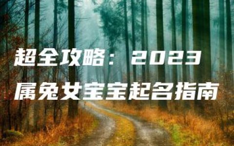 超全攻略：2023属兔女宝宝起名指南