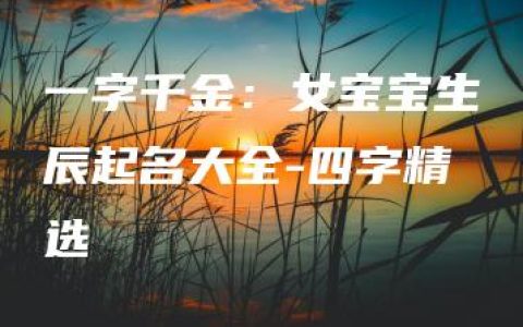 一字千金：女宝宝生辰起名大全-四字精选