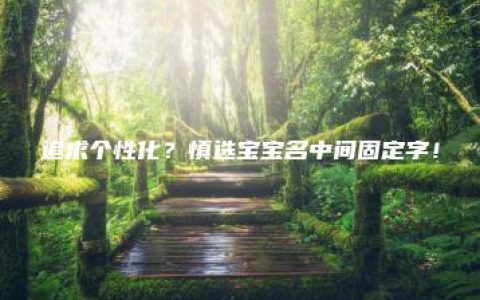 追求个性化？慎选宝宝名中间固定字！