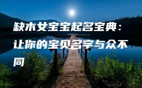 缺木女宝宝起名宝典：让你的宝贝名字与众不同