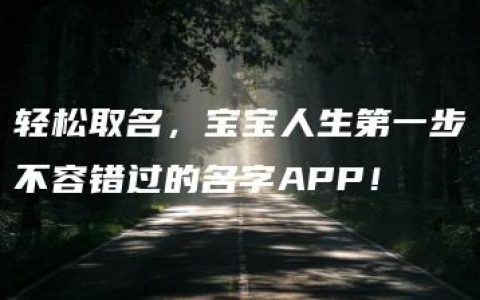 轻松取名，宝宝人生第一步不容错过的名字APP！