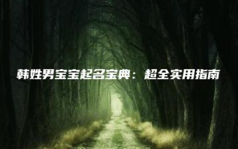 韩姓男宝宝起名宝典：超全实用指南