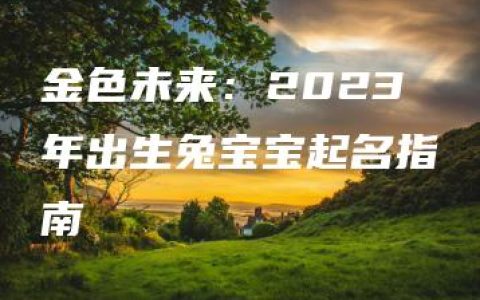 金色未来：2023年出生兔宝宝起名指南