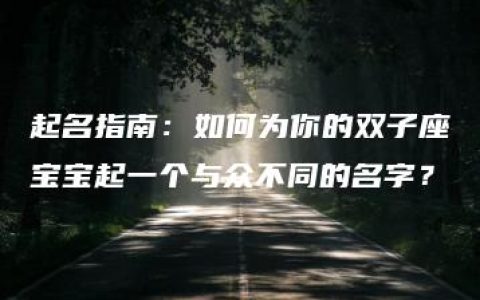 起名指南：如何为你的双子座宝宝起一个与众不同的名字？