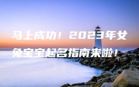 马上成功！2023年女兔宝宝起名指南来啦！