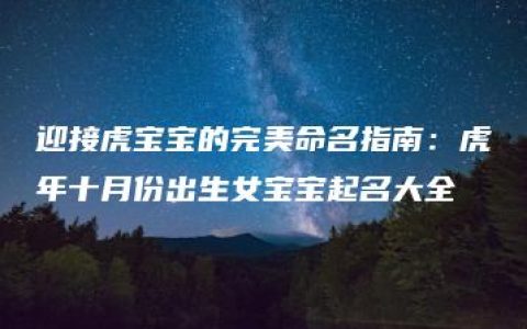 迎接虎宝宝的完美命名指南：虎年十月份出生女宝宝起名大全