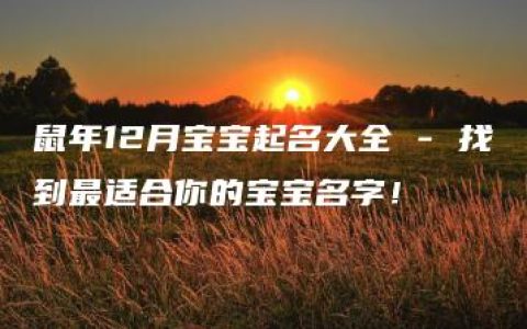 鼠年12月宝宝起名大全 - 找到最适合你的宝宝名字！