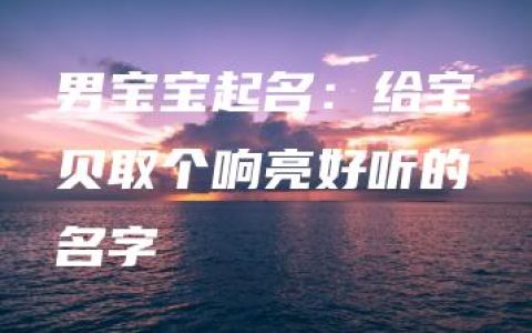 男宝宝起名：给宝贝取个响亮好听的名字