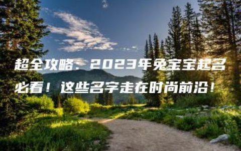 超全攻略：2023年兔宝宝起名必看！这些名字走在时尚前沿！