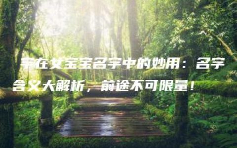 玥字在女宝宝名字中的妙用：名字含义大解析，前途不可限量！